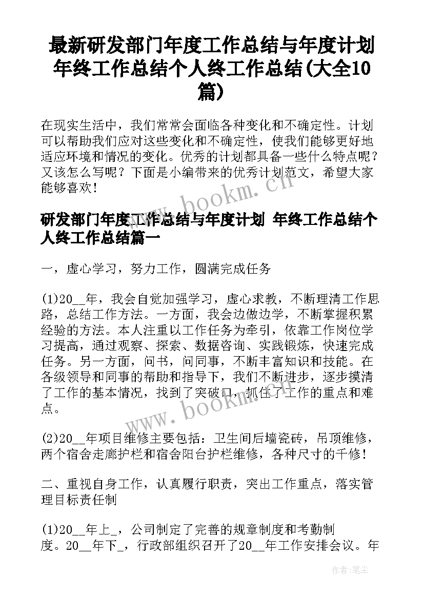 最新研发部门年度工作总结与年度计划 年终工作总结个人终工作总结(大全10篇)