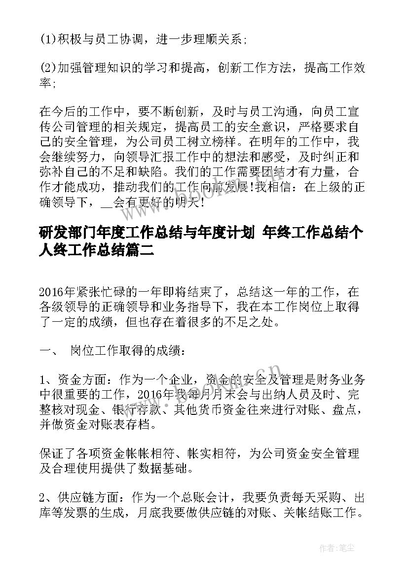 最新研发部门年度工作总结与年度计划 年终工作总结个人终工作总结(大全10篇)