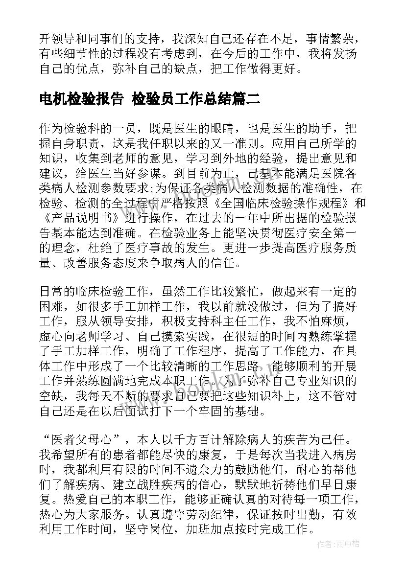 2023年电机检验报告 检验员工作总结(大全9篇)