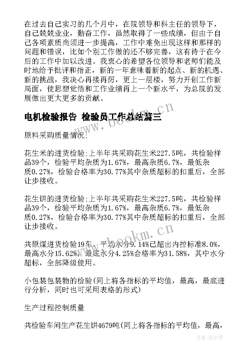 2023年电机检验报告 检验员工作总结(大全9篇)