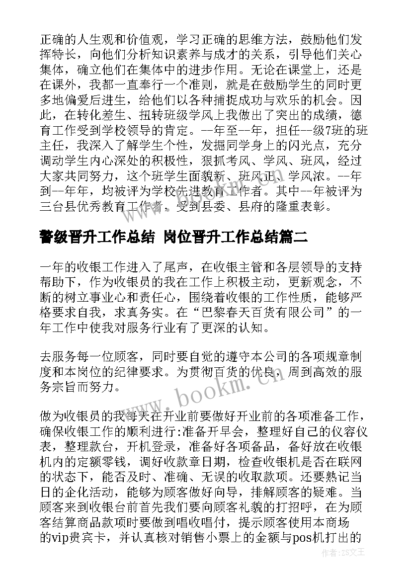 2023年警级晋升工作总结 岗位晋升工作总结(精选10篇)