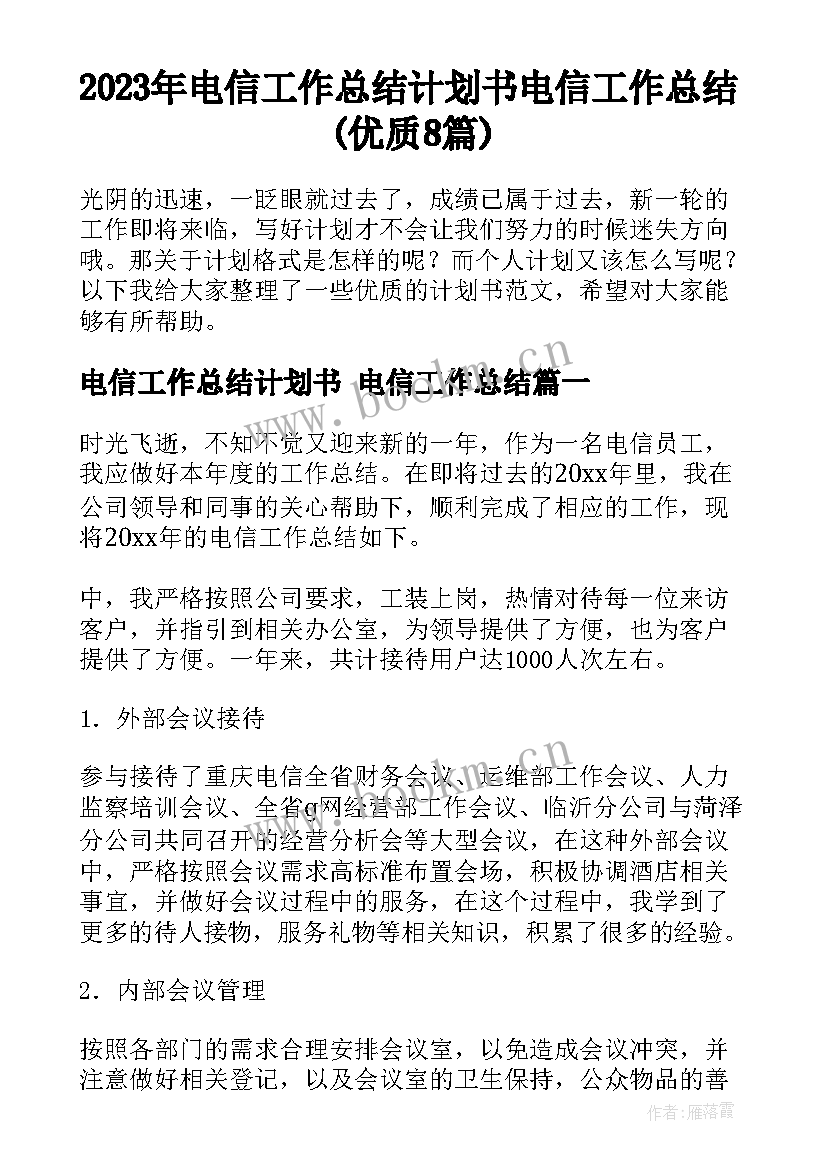 2023年电信工作总结计划书 电信工作总结(优质8篇)