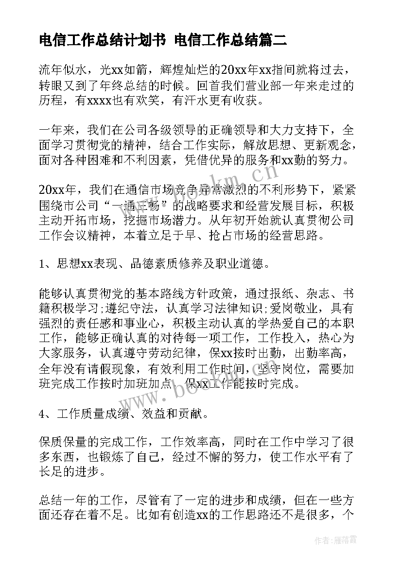 2023年电信工作总结计划书 电信工作总结(优质8篇)