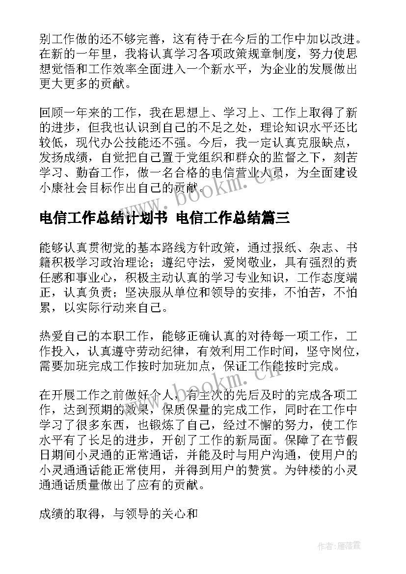 2023年电信工作总结计划书 电信工作总结(优质8篇)