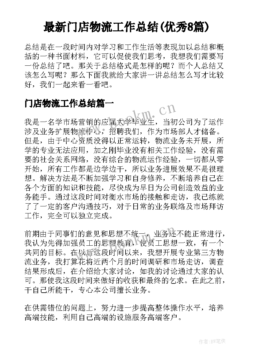 最新门店物流工作总结(优秀8篇)