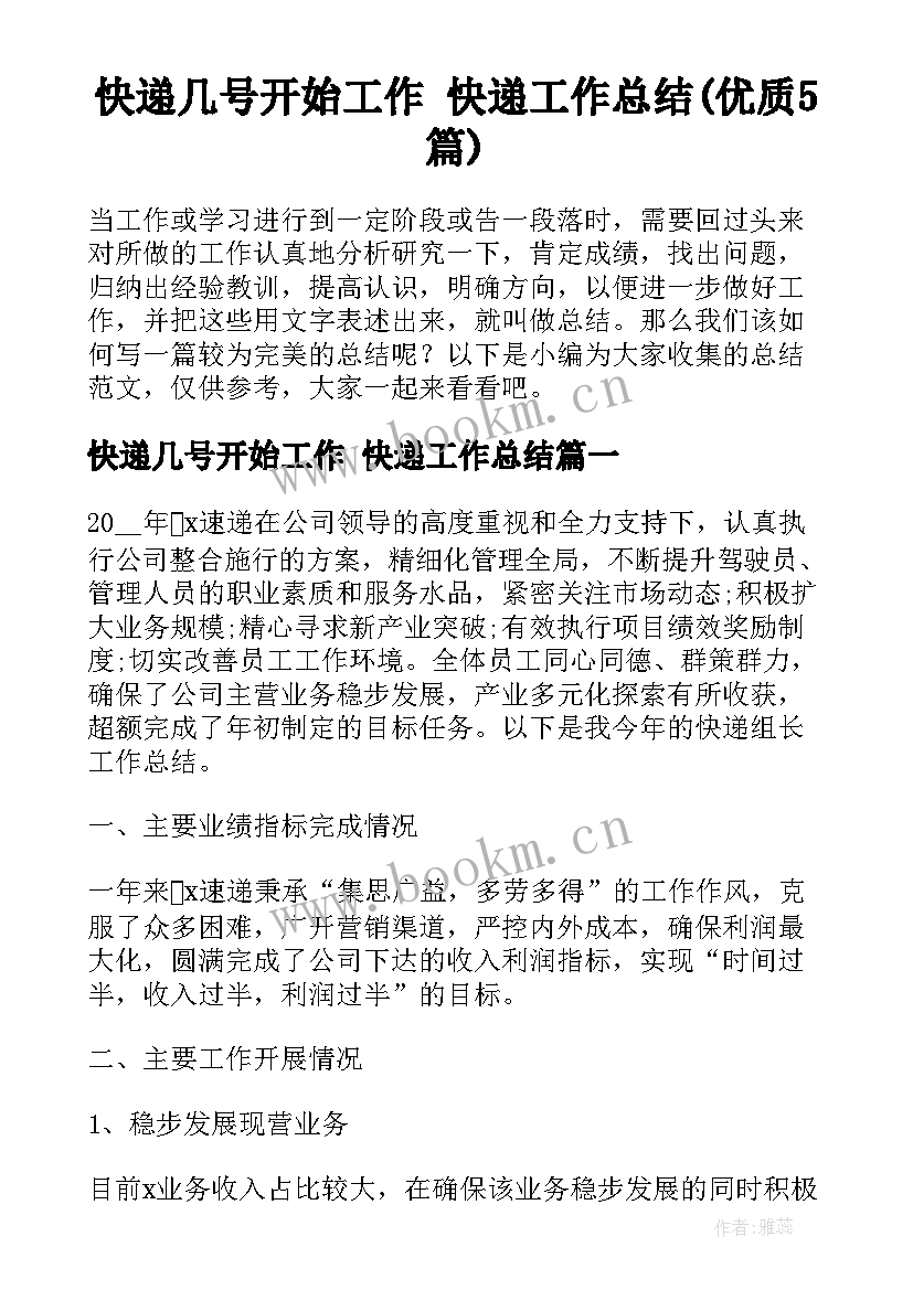 快递几号开始工作 快递工作总结(优质5篇)