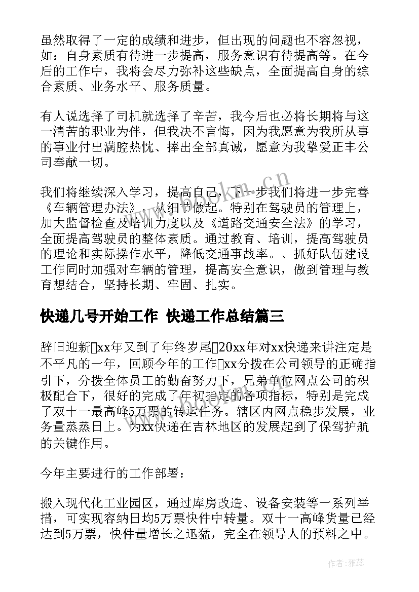 快递几号开始工作 快递工作总结(优质5篇)