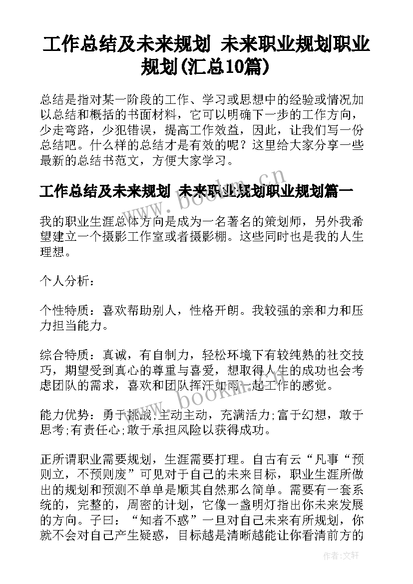 工作总结及未来规划 未来职业规划职业规划(汇总10篇)