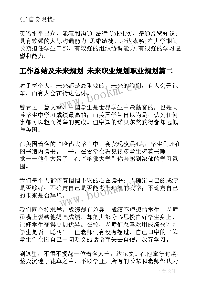 工作总结及未来规划 未来职业规划职业规划(汇总10篇)