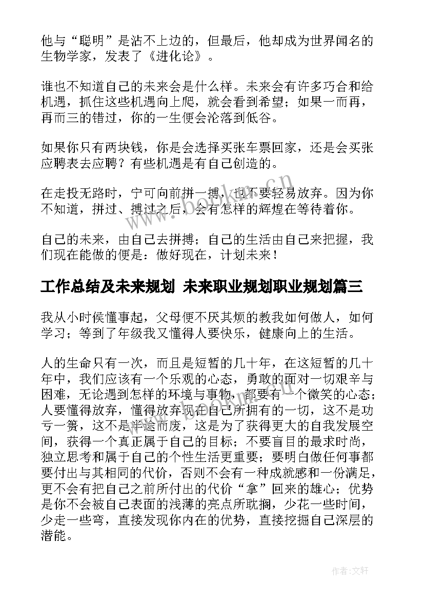 工作总结及未来规划 未来职业规划职业规划(汇总10篇)