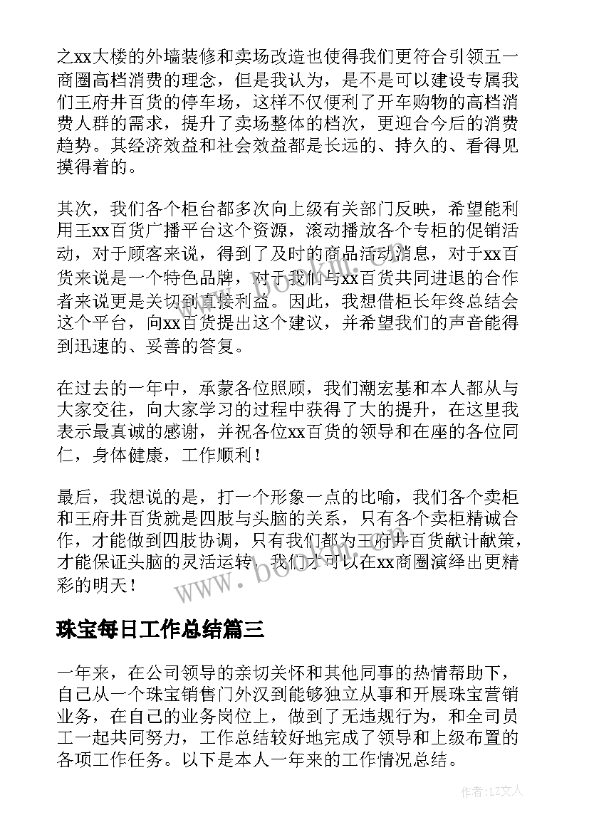 珠宝每日工作总结(精选6篇)