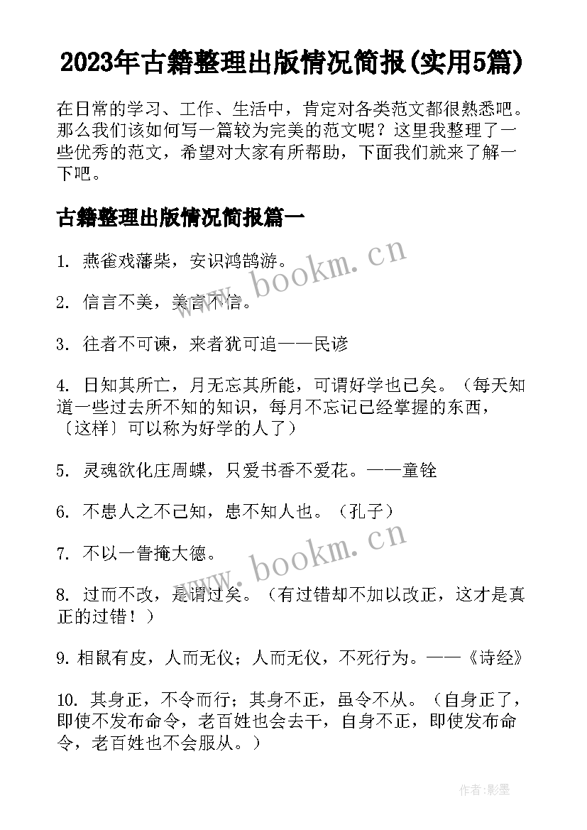 2023年古籍整理出版情况简报(实用5篇)