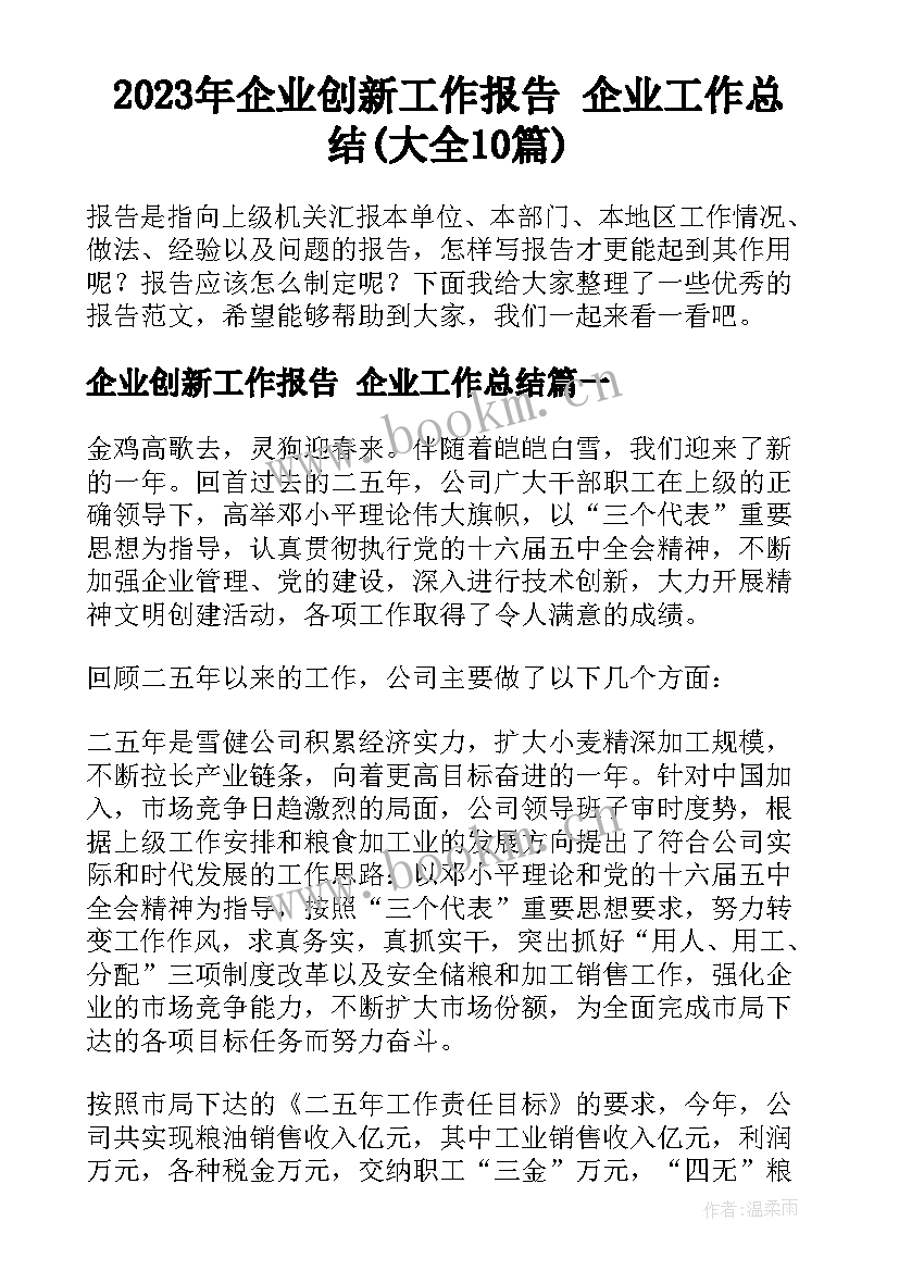 2023年企业创新工作报告 企业工作总结(大全10篇)