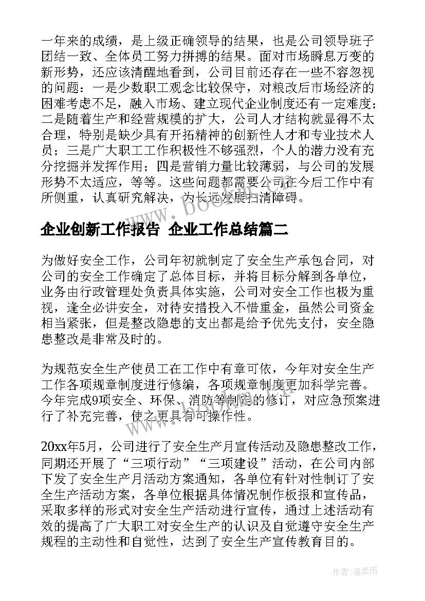 2023年企业创新工作报告 企业工作总结(大全10篇)