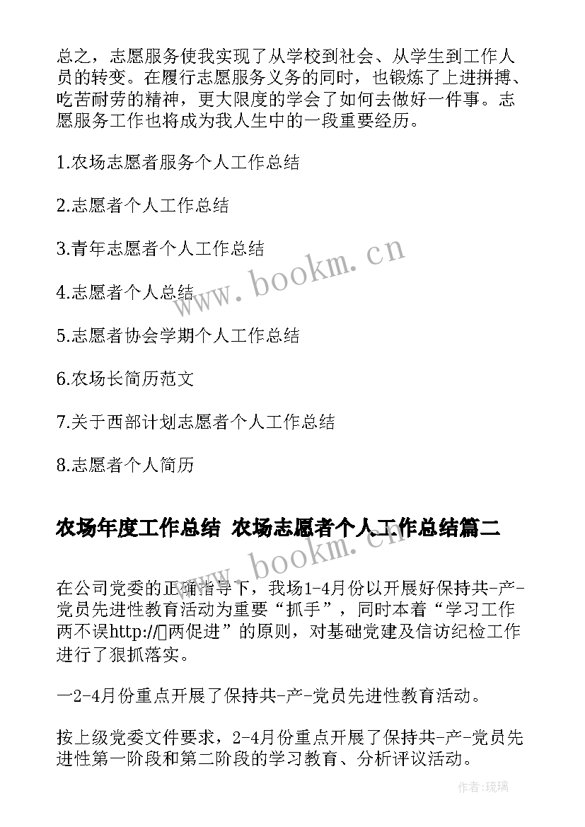 2023年农场年度工作总结 农场志愿者个人工作总结(优质9篇)