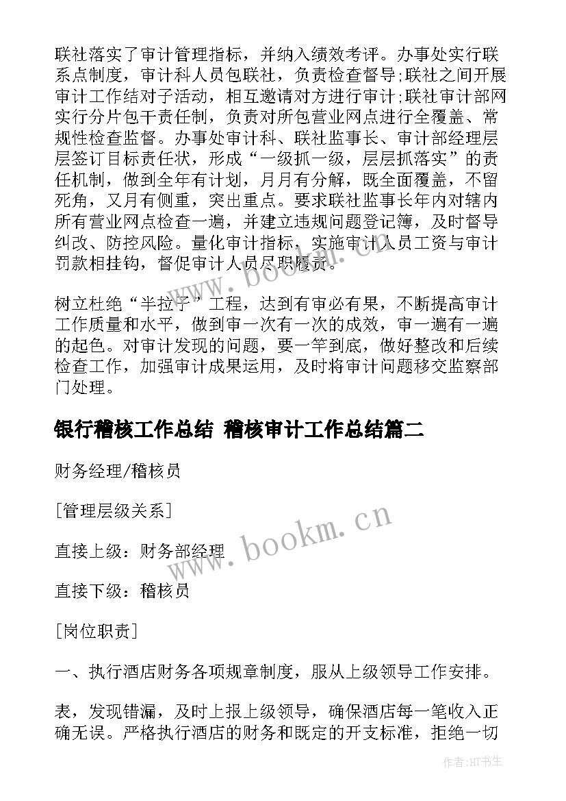 银行稽核工作总结 稽核审计工作总结(汇总10篇)