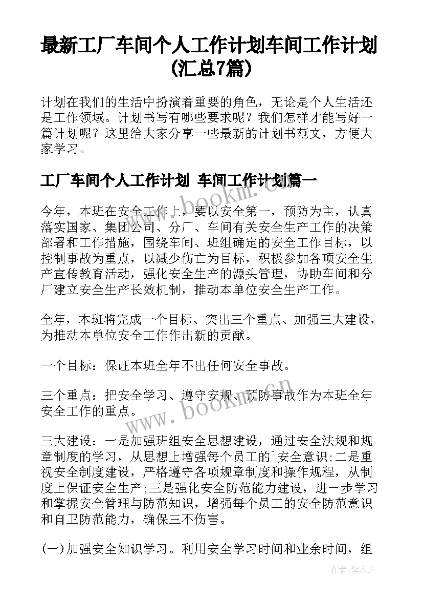 最新工厂车间个人工作计划 车间工作计划(汇总7篇)