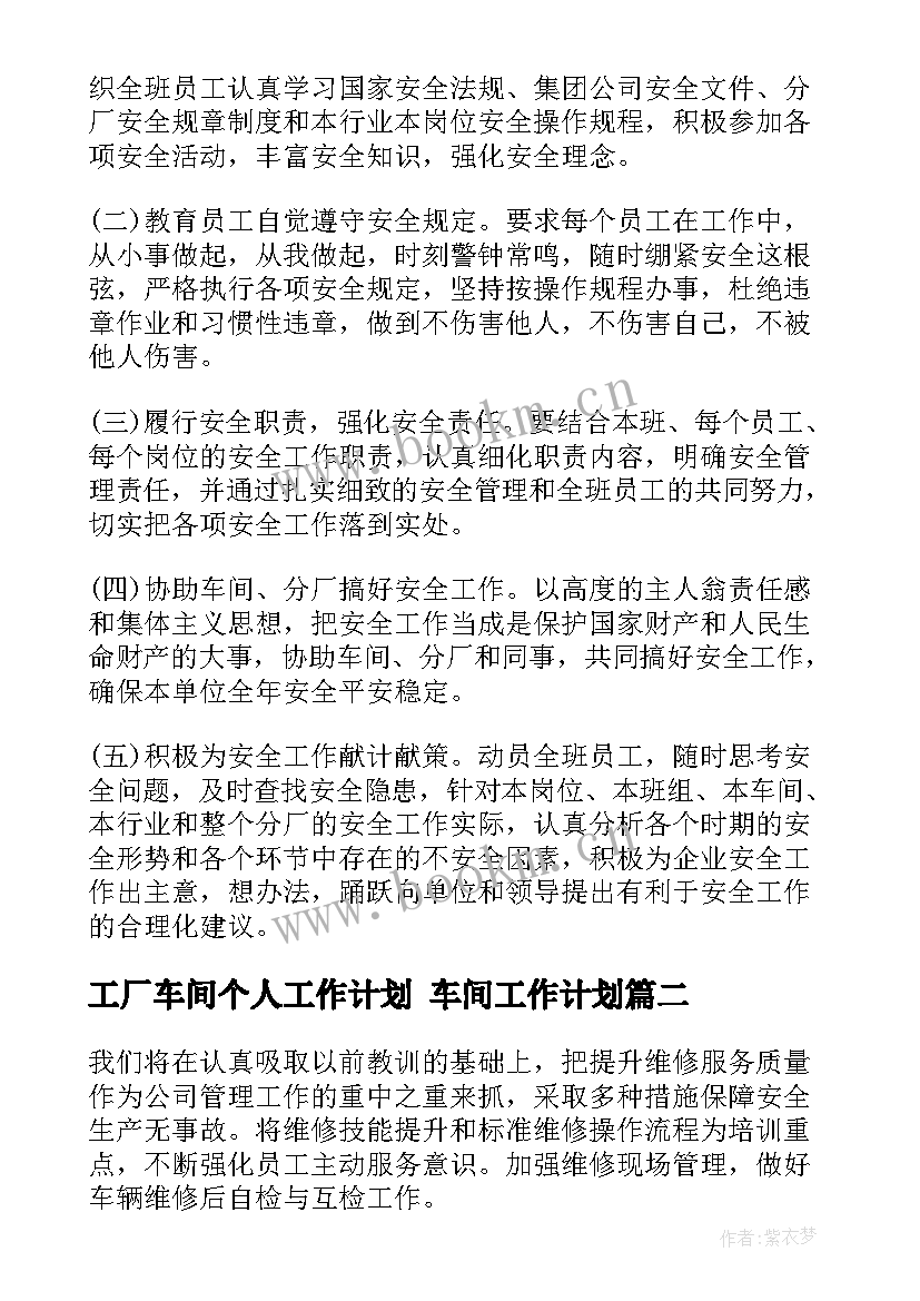 最新工厂车间个人工作计划 车间工作计划(汇总7篇)