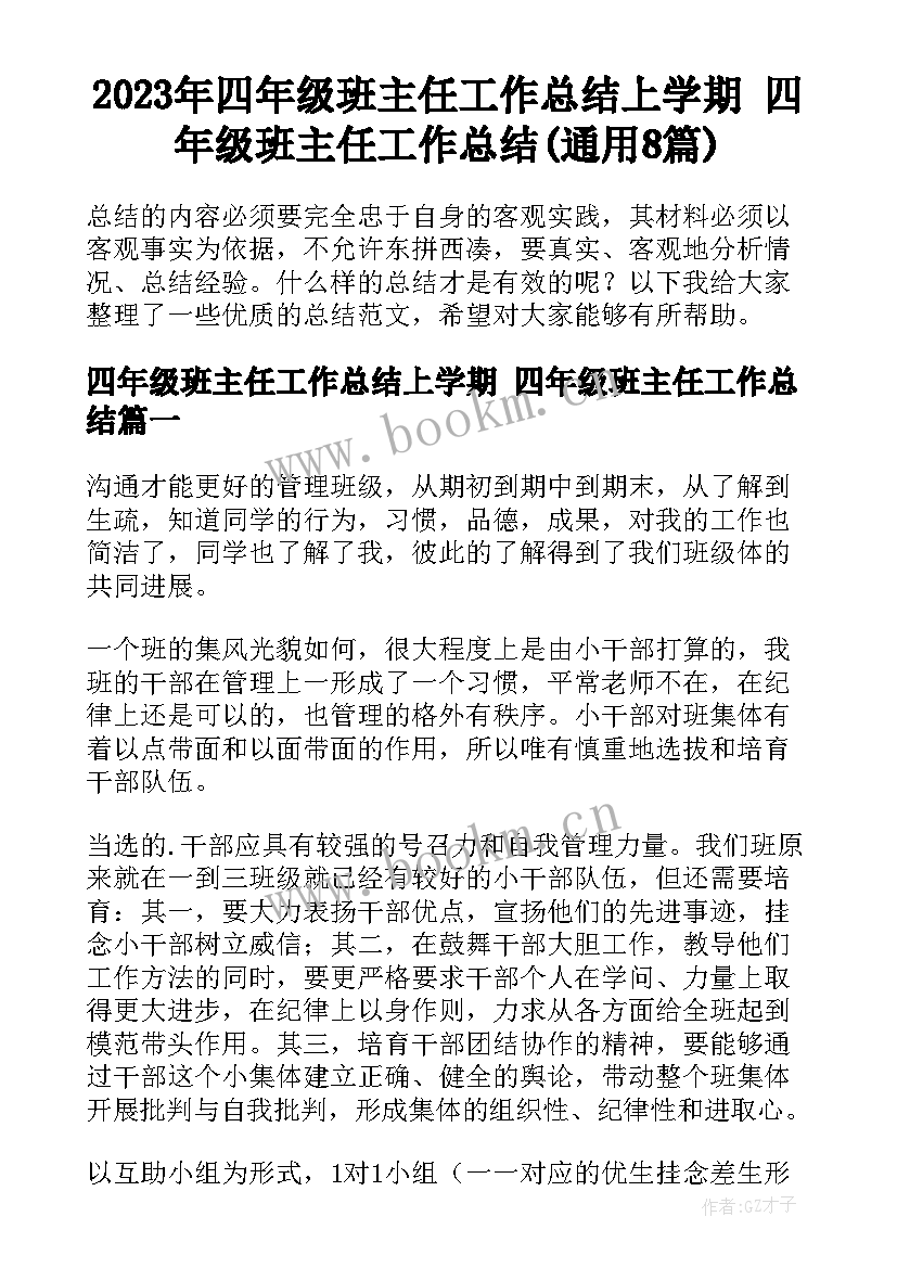 2023年四年级班主任工作总结上学期 四年级班主任工作总结(通用8篇)