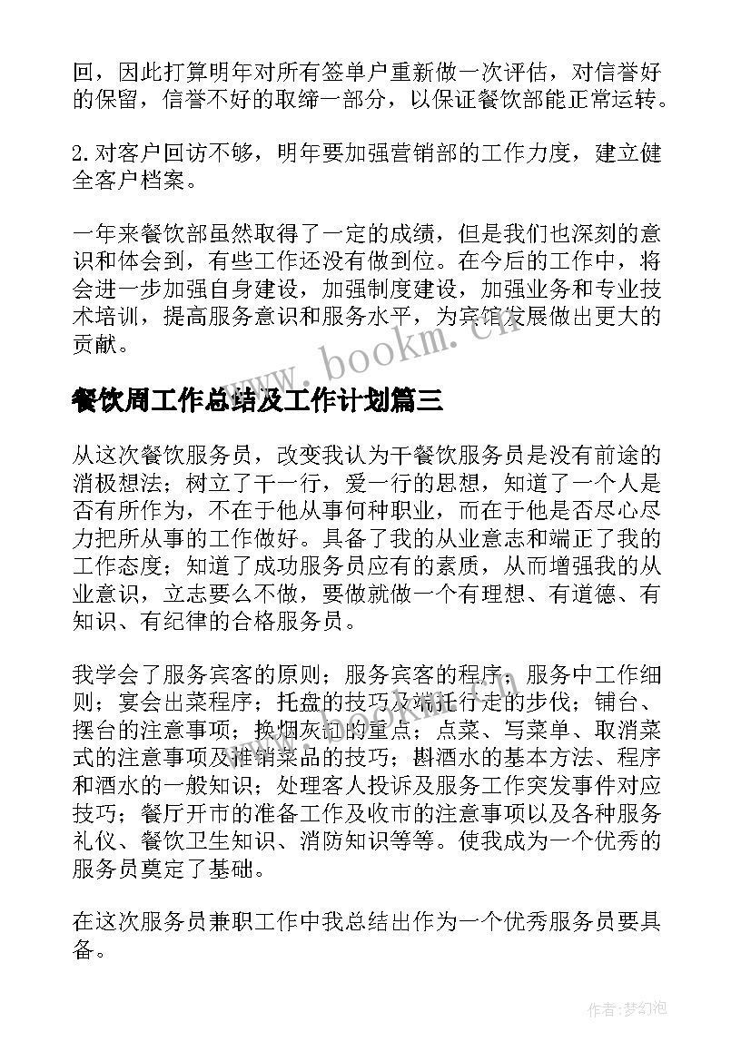 2023年餐饮周工作总结及工作计划(精选9篇)