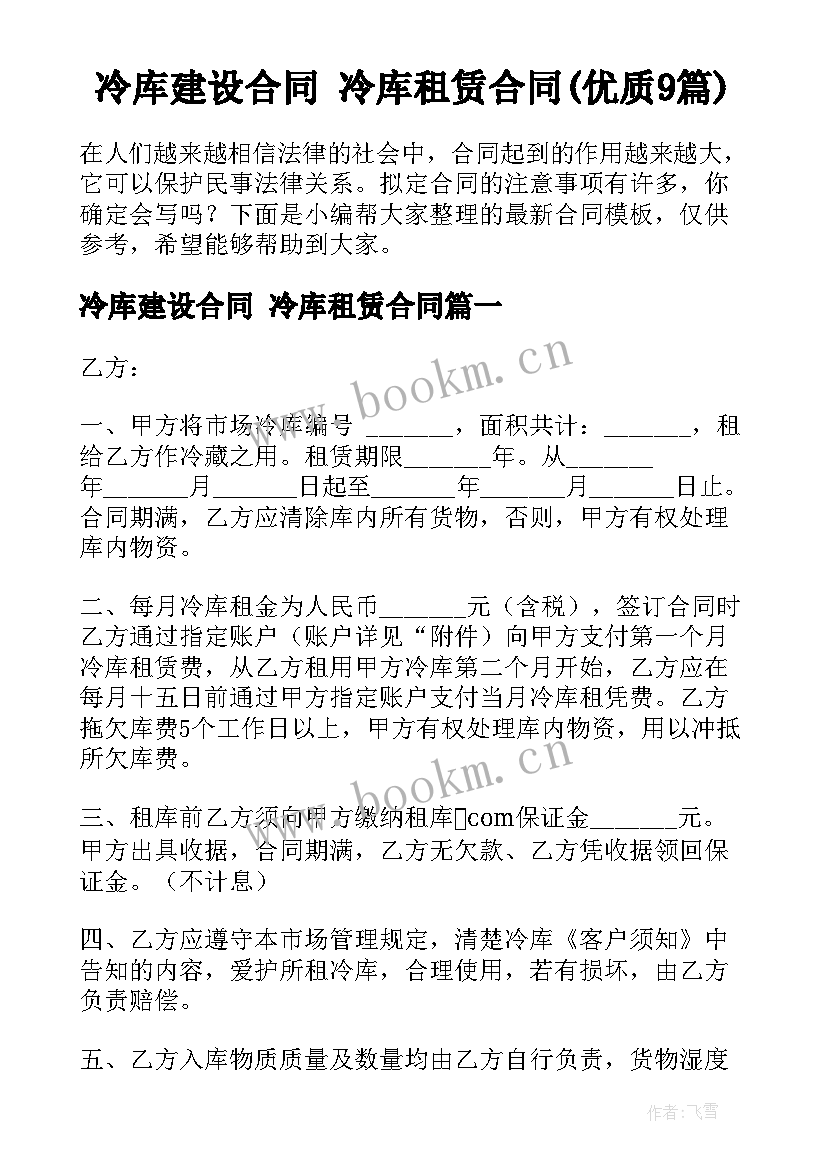 冷库建设合同 冷库租赁合同(优质9篇)