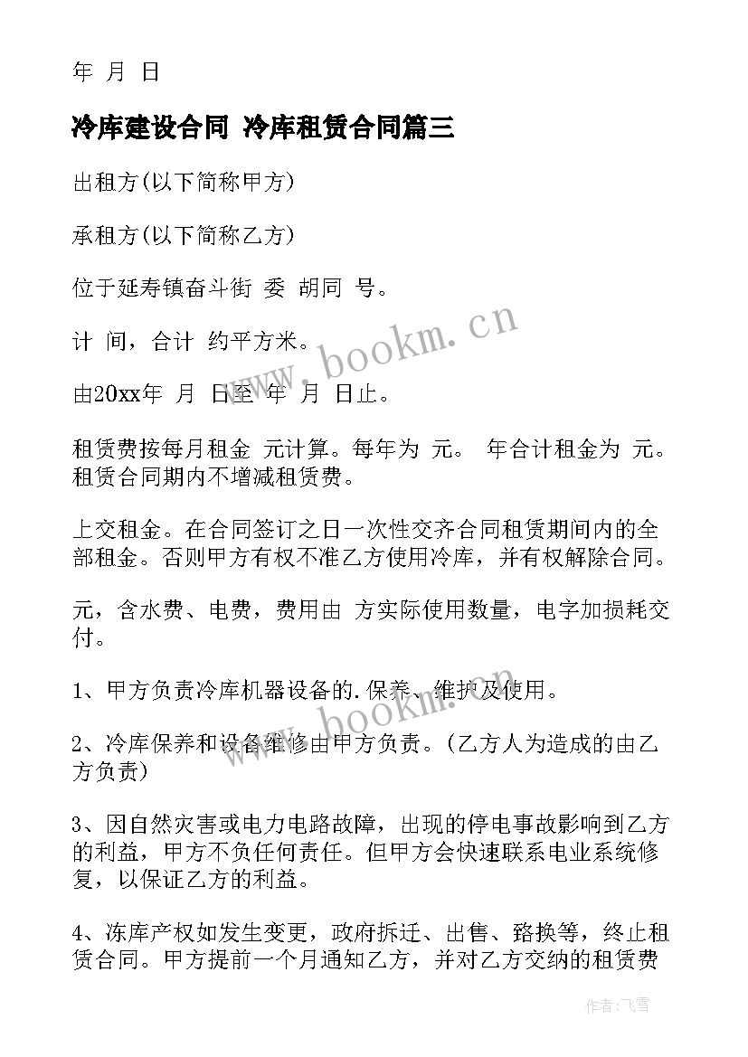 冷库建设合同 冷库租赁合同(优质9篇)