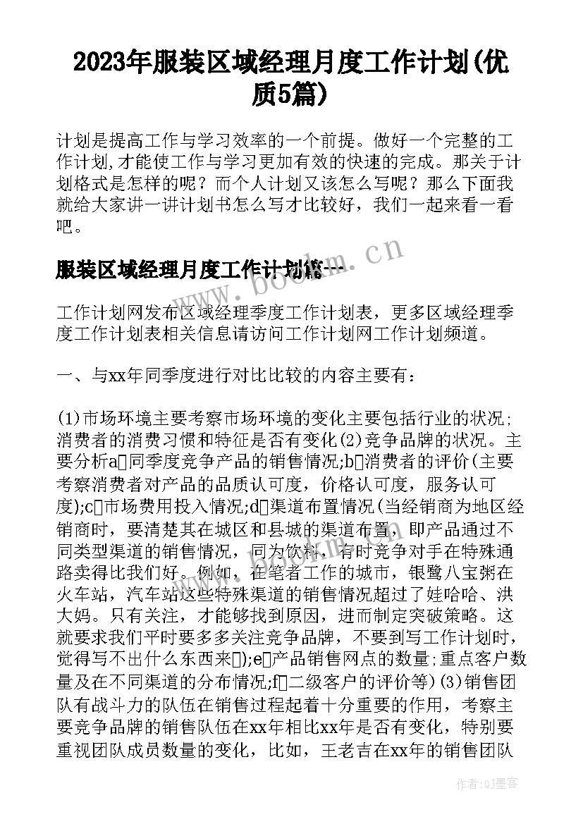 2023年服装区域经理月度工作计划(优质5篇)