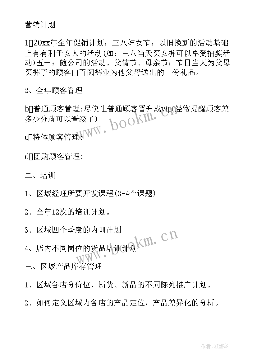 2023年服装区域经理月度工作计划(优质5篇)