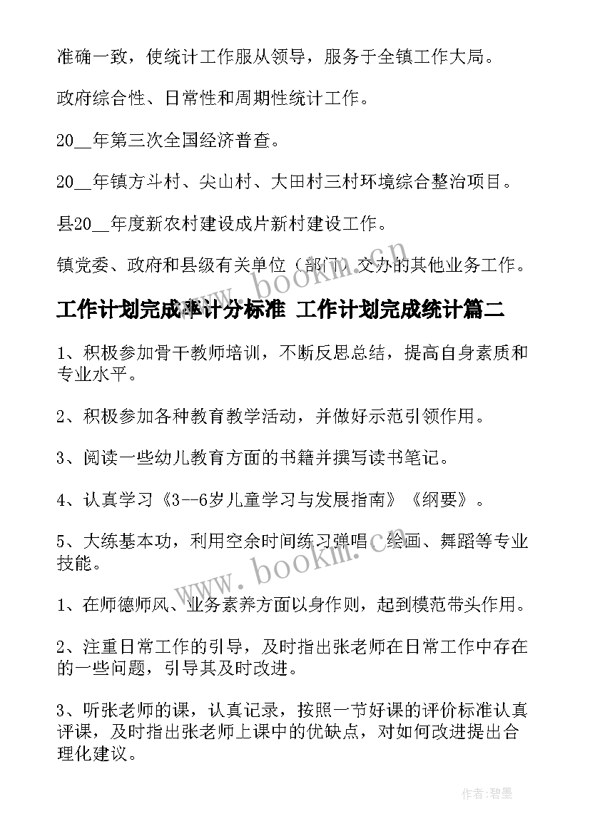 工作计划完成率计分标准 工作计划完成统计(大全9篇)