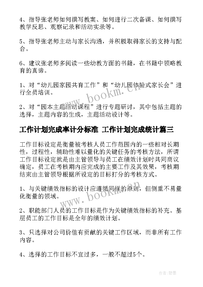 工作计划完成率计分标准 工作计划完成统计(大全9篇)