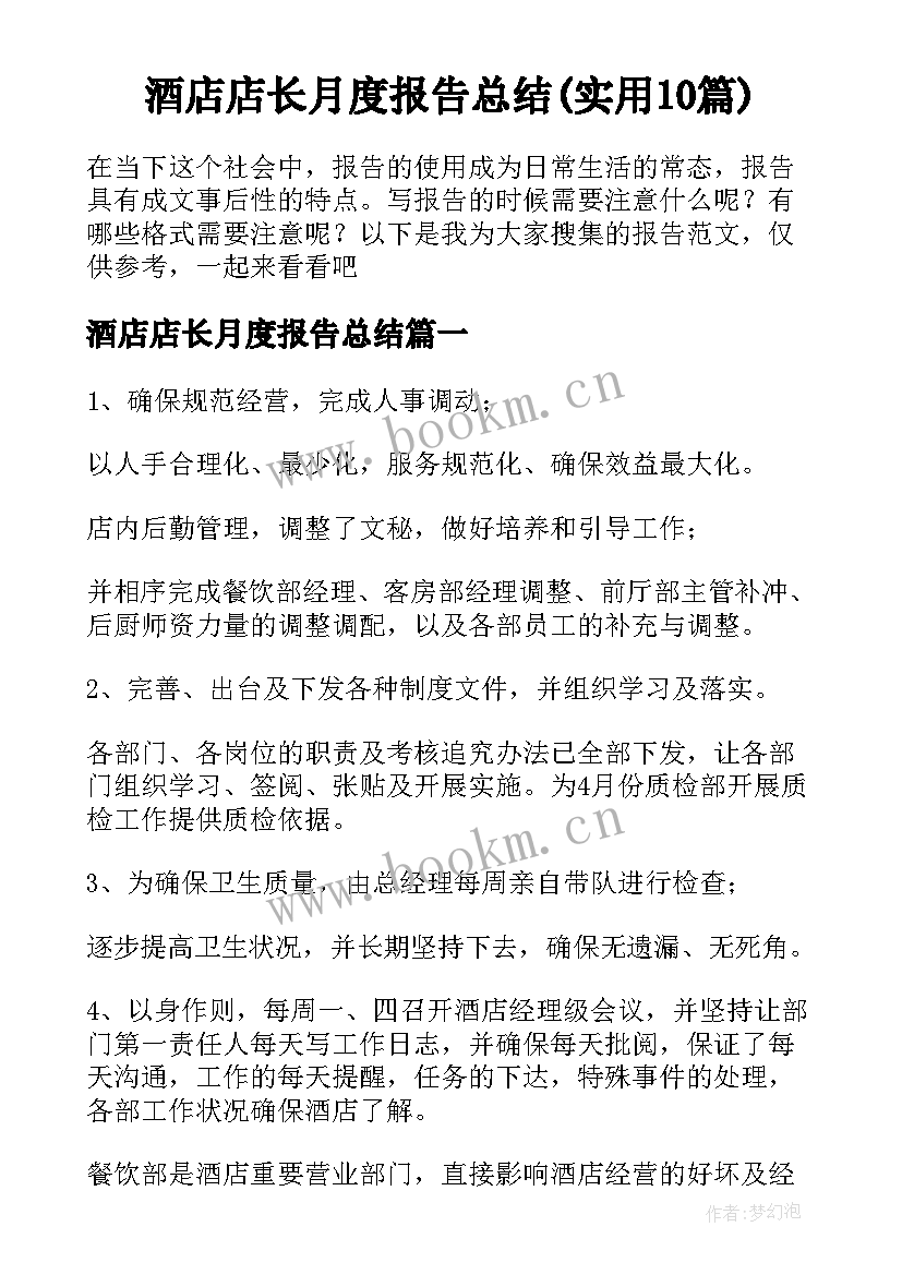 酒店店长月度报告总结(实用10篇)