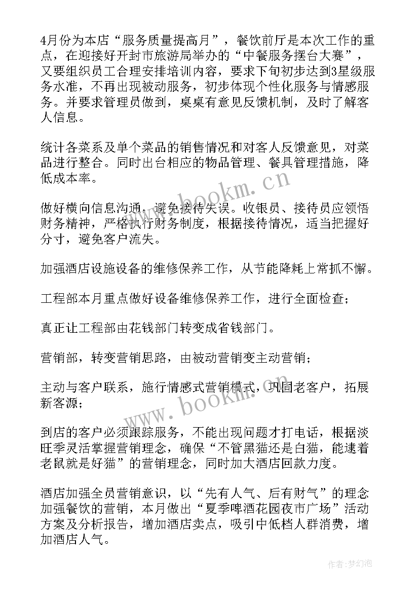 酒店店长月度报告总结(实用10篇)