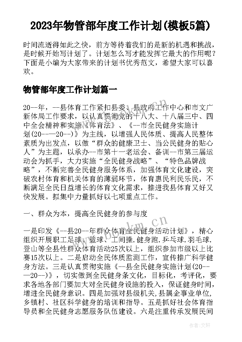 2023年物管部年度工作计划(模板5篇)