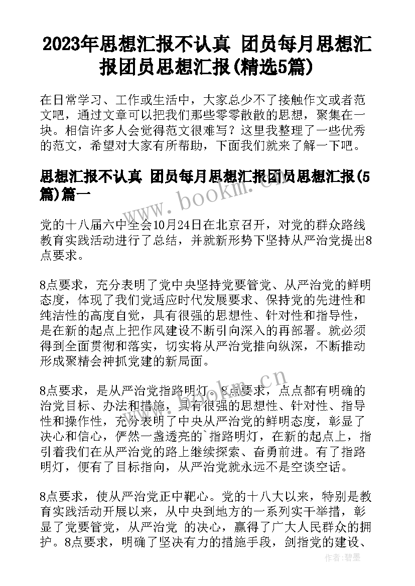 2023年思想汇报不认真 团员每月思想汇报团员思想汇报(精选5篇)