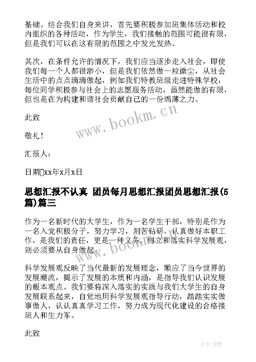 2023年思想汇报不认真 团员每月思想汇报团员思想汇报(精选5篇)