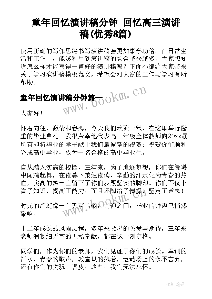 童年回忆演讲稿分钟 回忆高三演讲稿(优秀8篇)