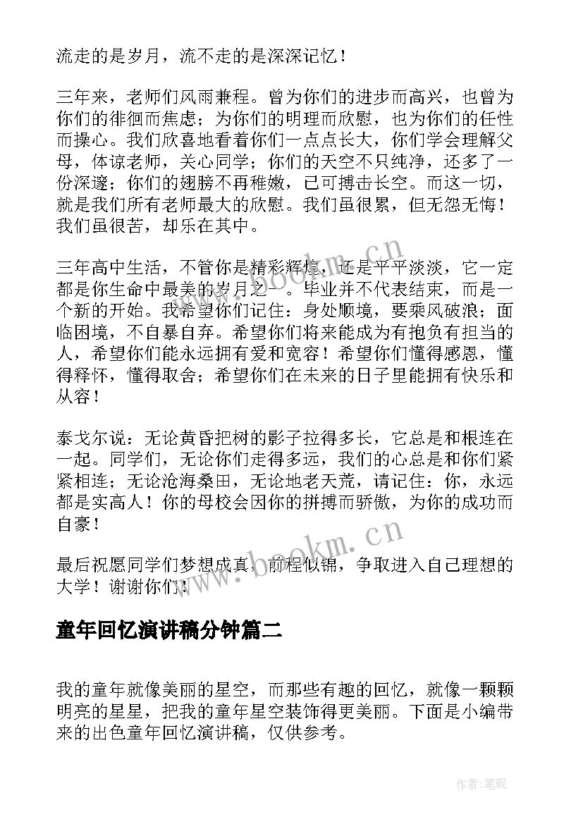 童年回忆演讲稿分钟 回忆高三演讲稿(优秀8篇)