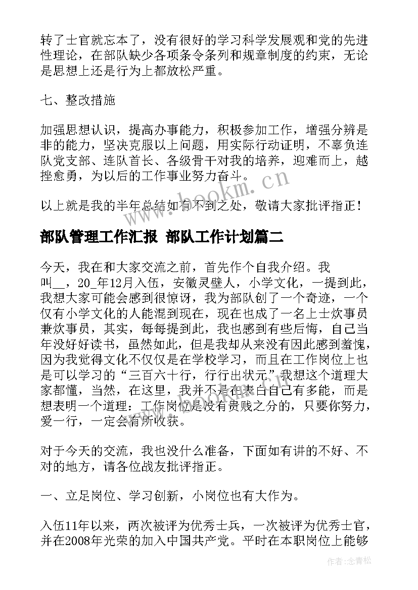 2023年部队管理工作汇报 部队工作计划(精选6篇)