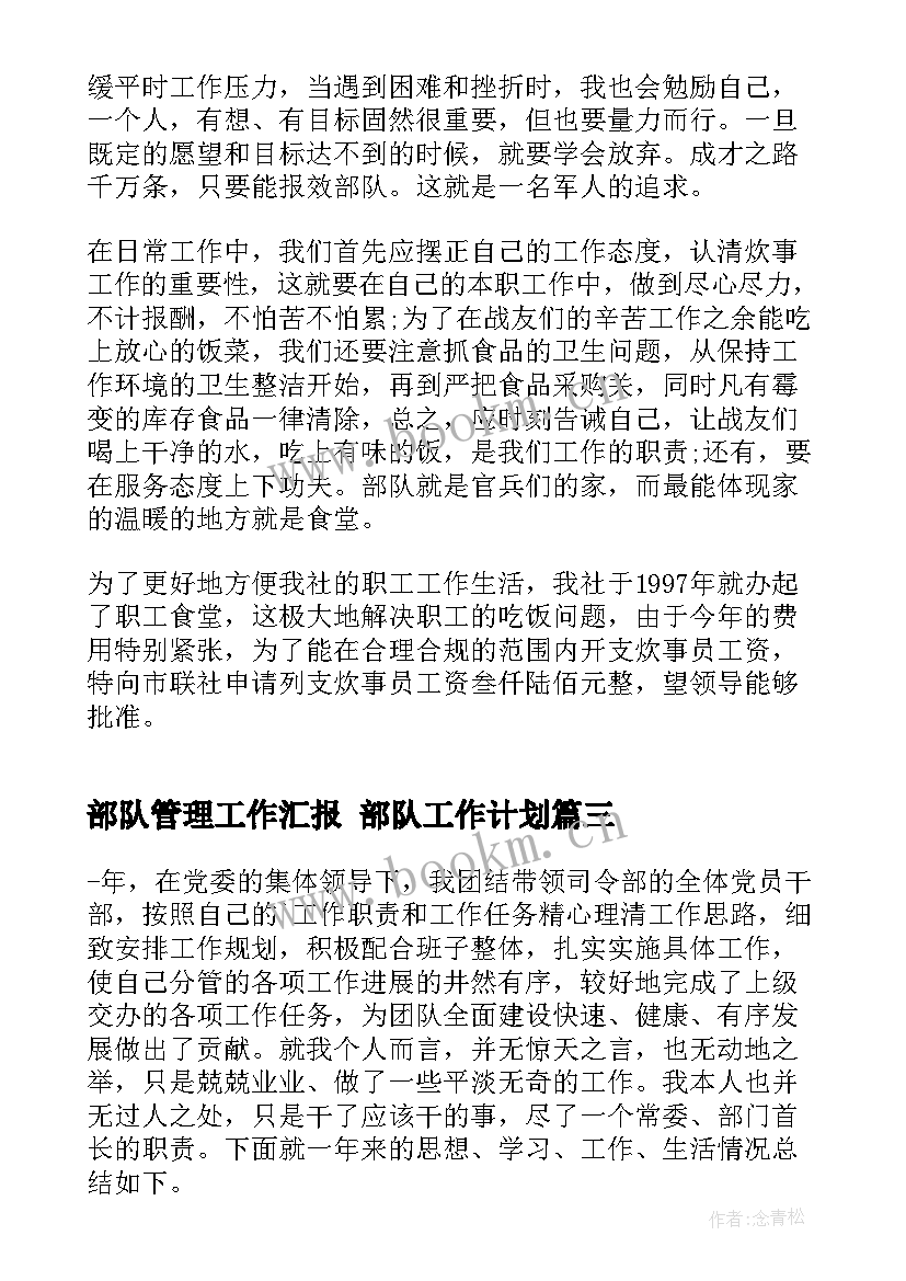 2023年部队管理工作汇报 部队工作计划(精选6篇)