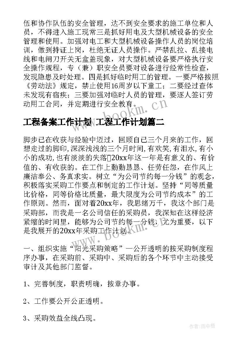 最新工程备案工作计划 工程工作计划(实用5篇)