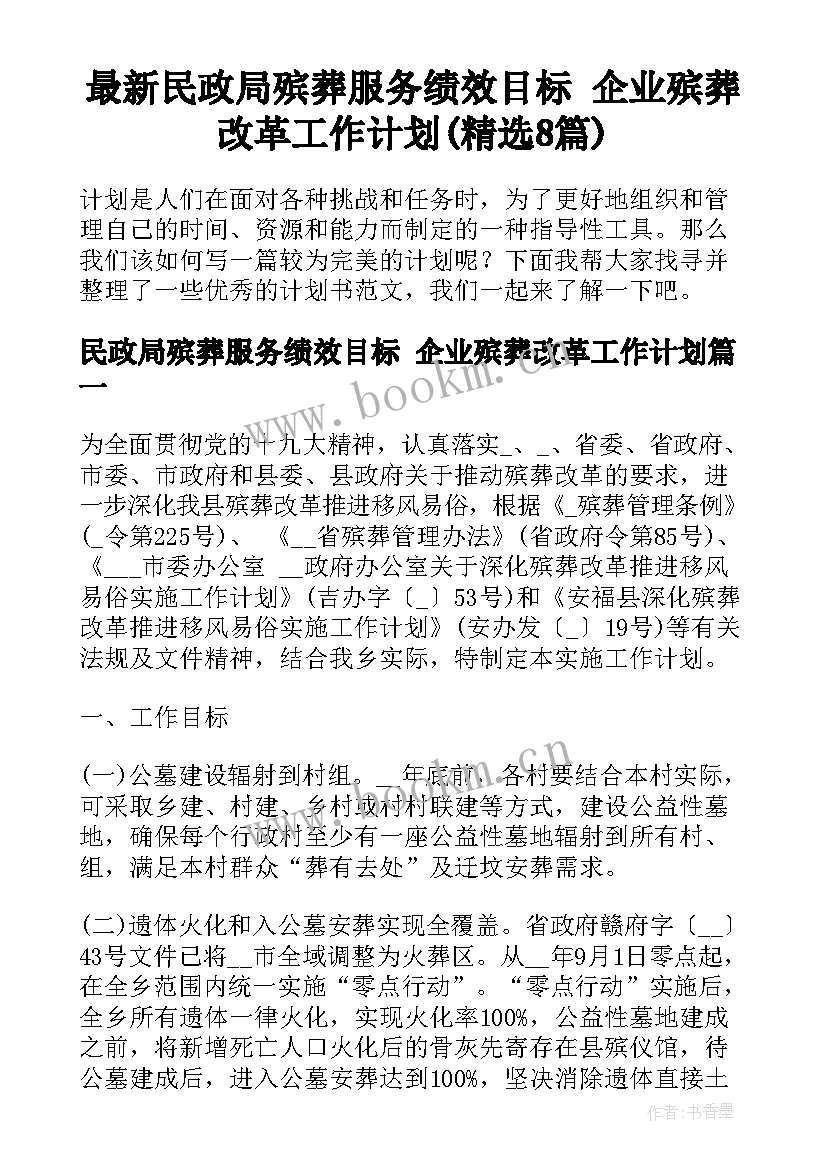 最新民政局殡葬服务绩效目标 企业殡葬改革工作计划(精选8篇)