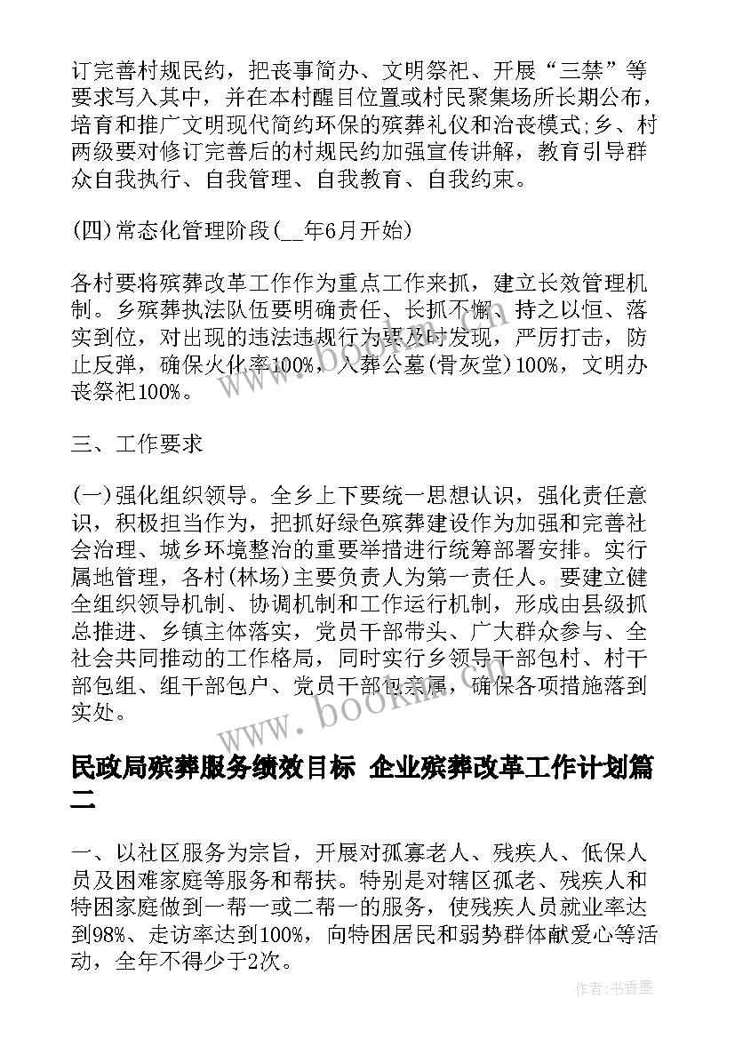 最新民政局殡葬服务绩效目标 企业殡葬改革工作计划(精选8篇)