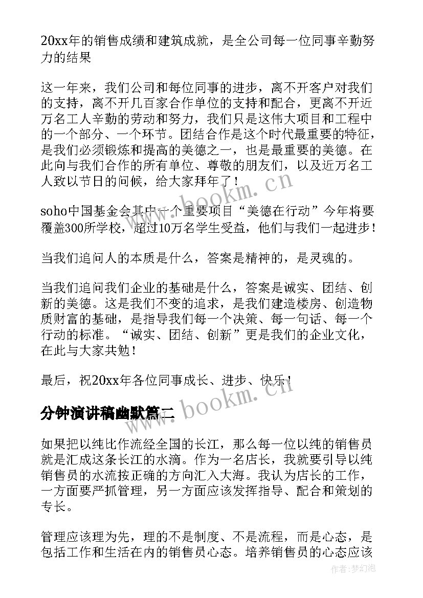 最新分钟演讲稿幽默 公司年会老板幽默致辞(大全9篇)