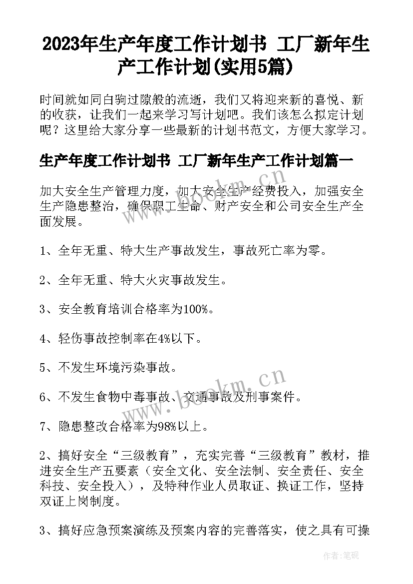 2023年生产年度工作计划书 工厂新年生产工作计划(实用5篇)