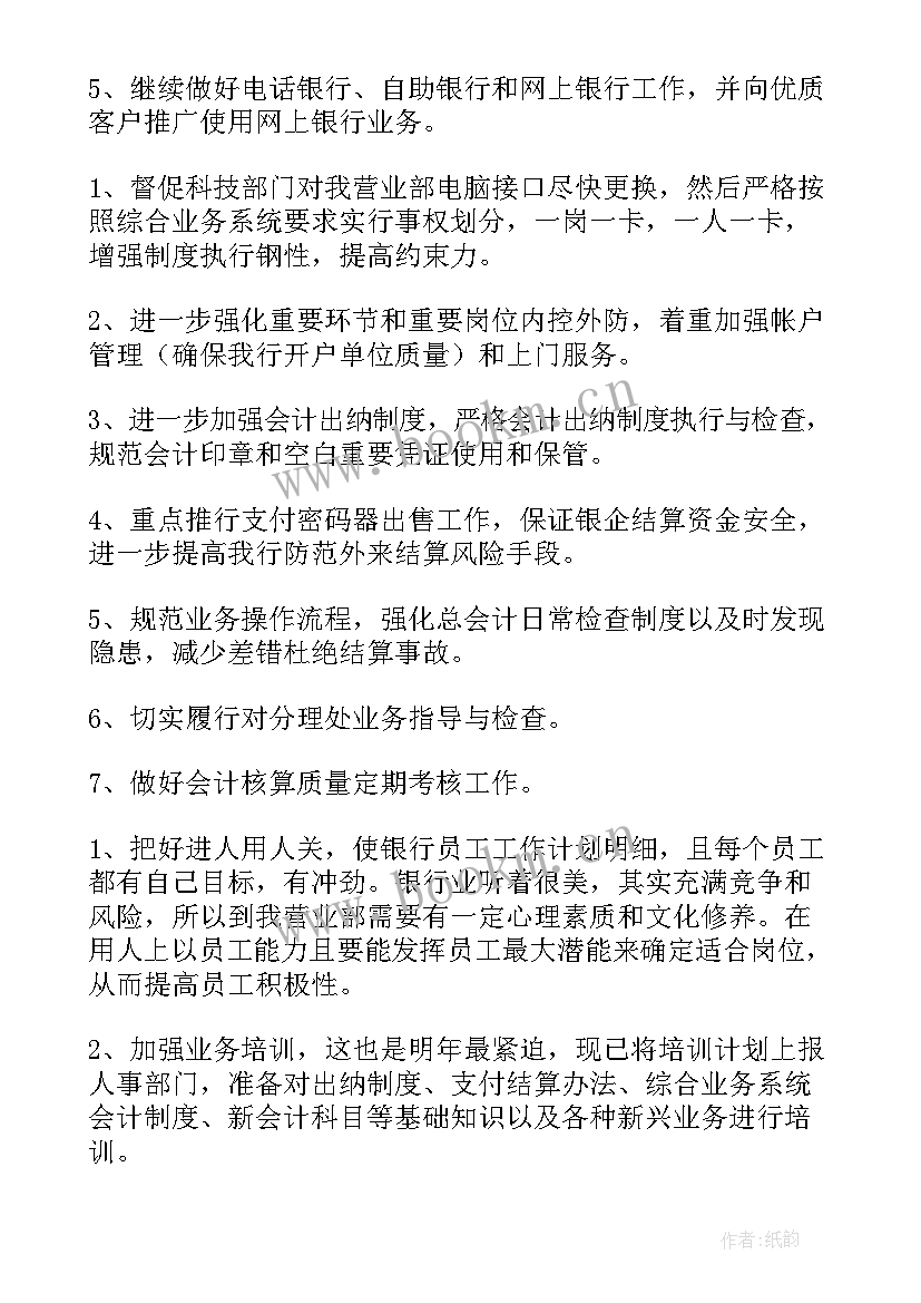 最新银行金融工作报告 银行年度工作计划(优秀5篇)