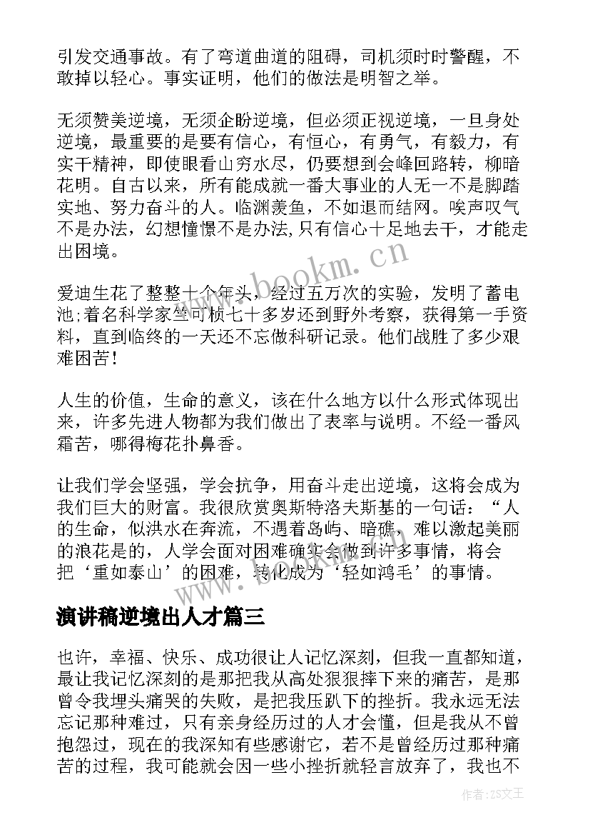 2023年演讲稿逆境出人才(优质5篇)