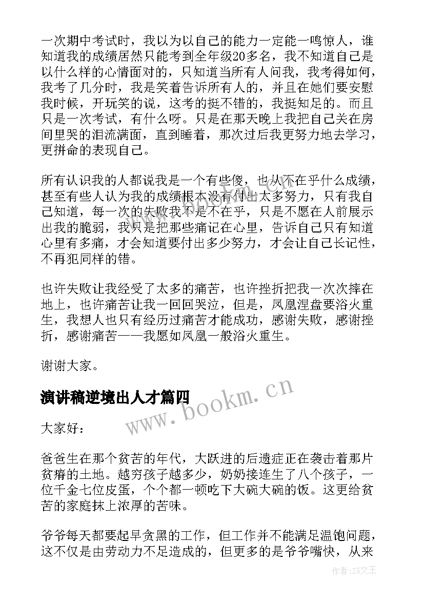 2023年演讲稿逆境出人才(优质5篇)