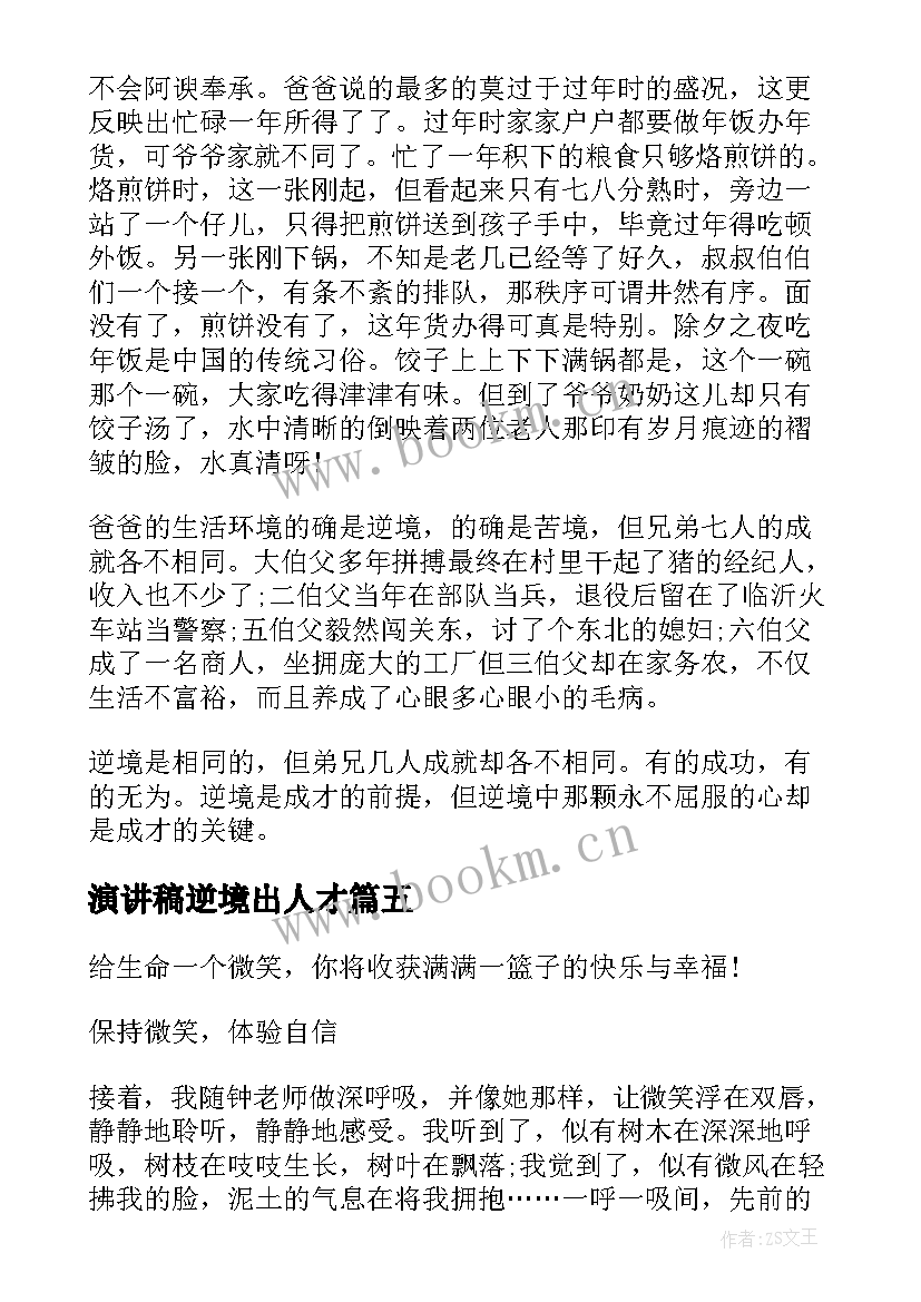 2023年演讲稿逆境出人才(优质5篇)