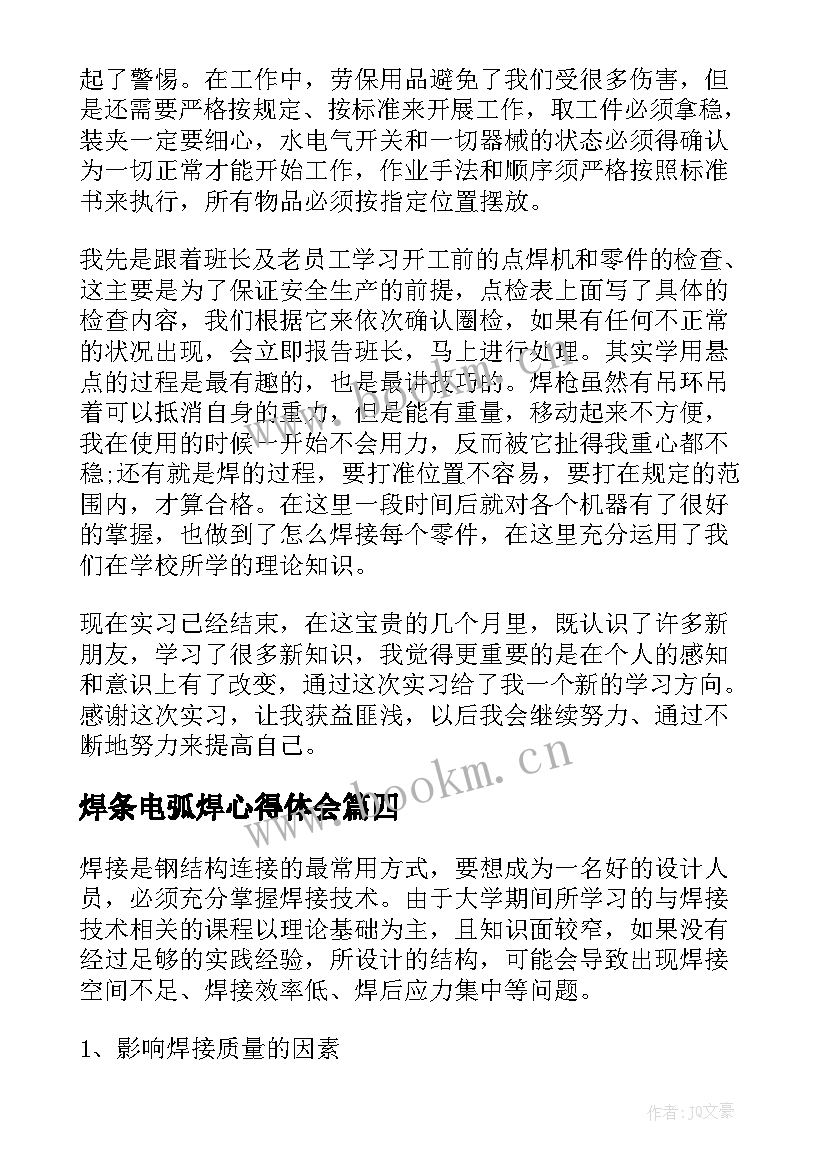 最新焊条电弧焊心得体会(模板5篇)