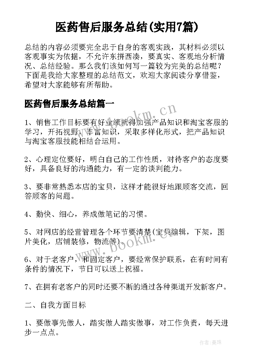 医药售后服务总结(实用7篇)